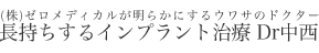 渋谷で長持ちするインプラント治療 Dr中西｜ウエストデンタルクリニック院長