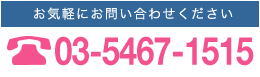 お気軽にお問い合わせください