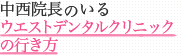 西院長のいるウエストデンタルクリニックの行き方