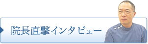 院長直撃インタビュー