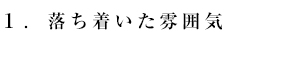 落ち着いた雰囲気