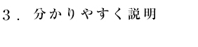 分かりやすく説明